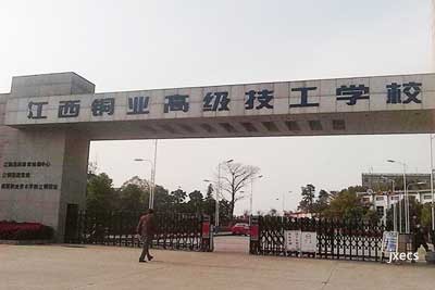江西铜产业高级工学校