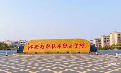 江西应用技术职业学院