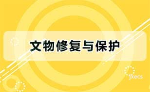 文物修复与保护
