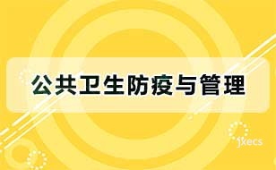 公共卫生防疫与管理图片展示