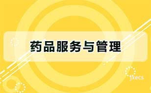药品服务与管理图片展示