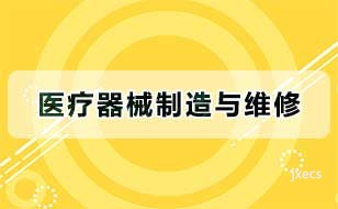 医疗器械制造与维修图片展示