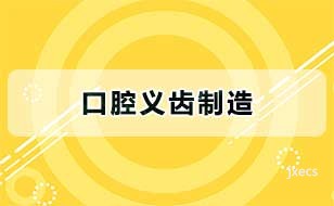 口腔义齿制造图片展示
