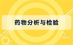 药物分析与检验