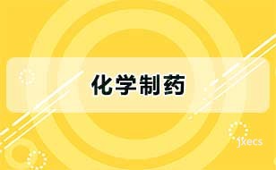 化学制药