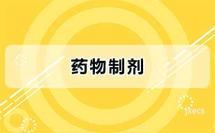 药物制剂