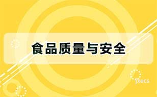 食品质量与安全