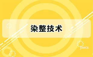 染整技术