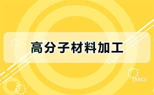 高分子材料加工