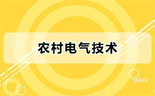农村电气技术