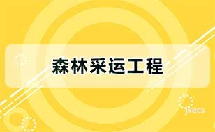 森林采运工程
