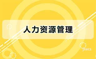 人力资源管理