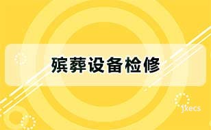 殡葬设备检修