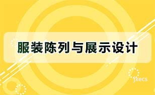 服装陈列与展示设计