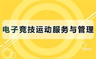 电子竞技运动服务与管理