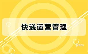 快递运营管理