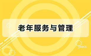 老年服务与管理