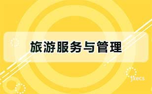 旅游服务与管理