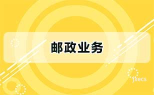 邮政业务