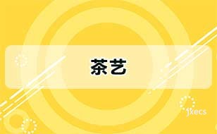 茶艺