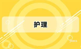 护理