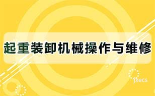 起重装卸机械操作与维修