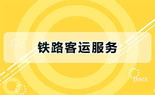 铁路客运服务