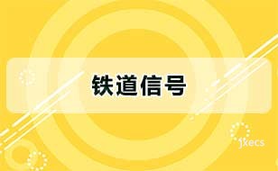 铁道信号