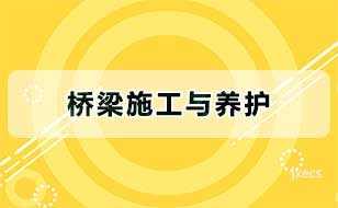 桥梁施工与养护