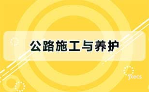 公路施工与养护