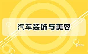 汽车装饰与美容