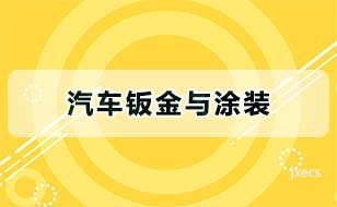 汽车钣金与涂装