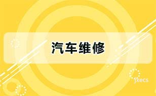 汽车维修