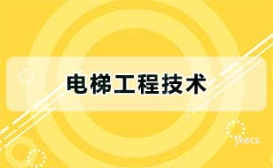 电梯工程技术