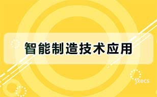 智能制造技术应用