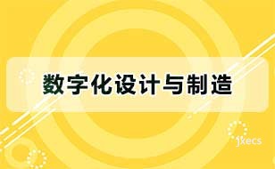 数字化设计与制造
