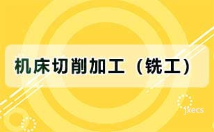 机床切削加工（铣工）