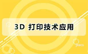3D 打印技术应用
