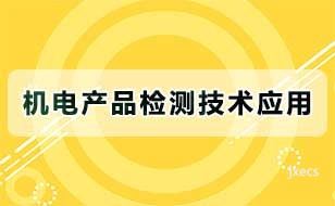 机电产品检测技术应用