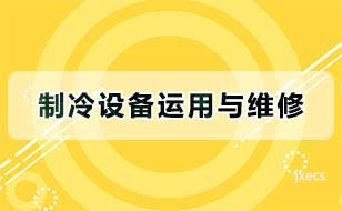 制冷设备运用与维修