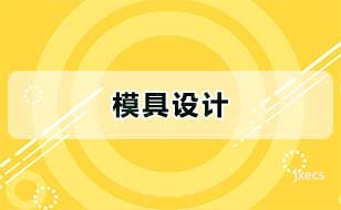 模具设计