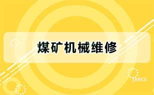煤矿机械维修