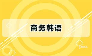 商务韩语