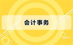 会计事务