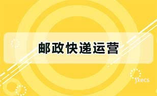 邮政快递运营