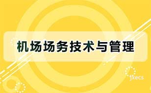 机场场务技术与管理