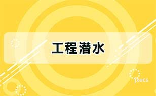 工程潜水