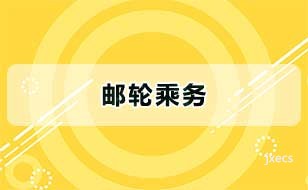 邮轮乘务