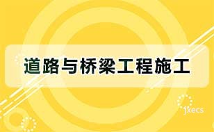 道路与桥梁工程施工