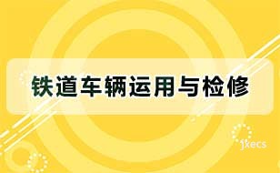 铁道车辆运用与检修
